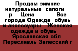 Продам зимние натуральные  сапоги 37 р. › Цена ­ 3 000 - Все города Одежда, обувь и аксессуары » Женская одежда и обувь   . Ярославская обл.,Переславль-Залесский г.